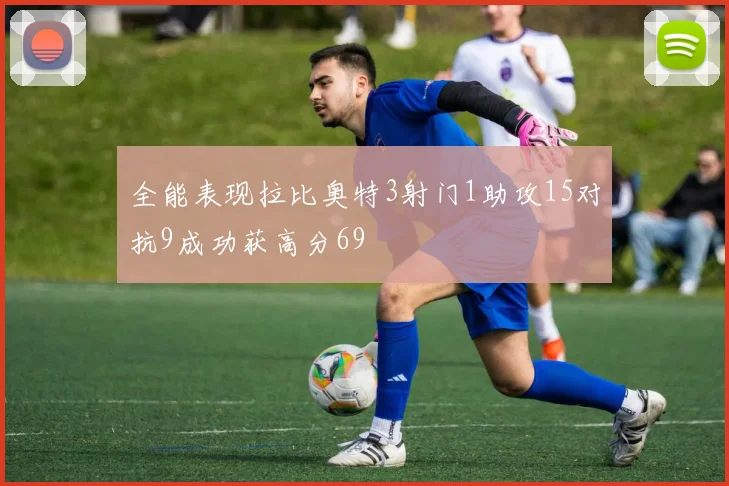 全能表现拉比奥特3射门1助攻15对抗9成功获高分69