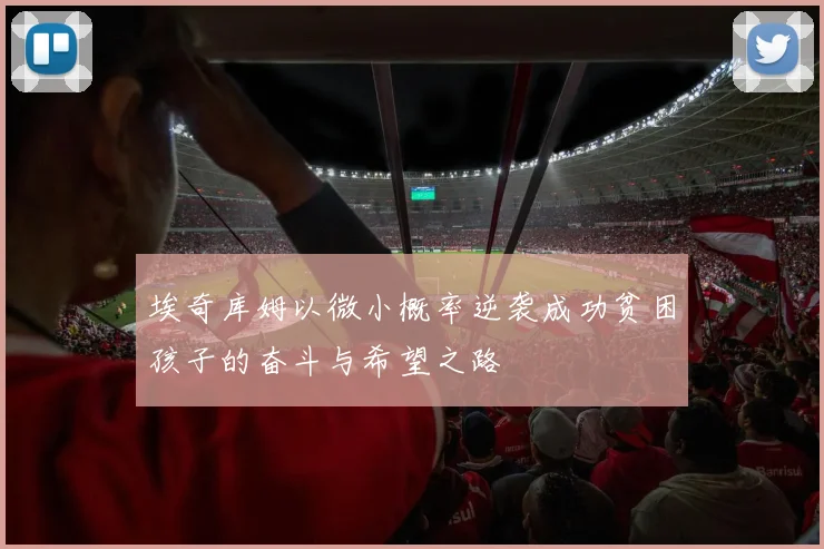 埃奇库姆以微小概率逆袭成功贫困孩子的奋斗与希望之路