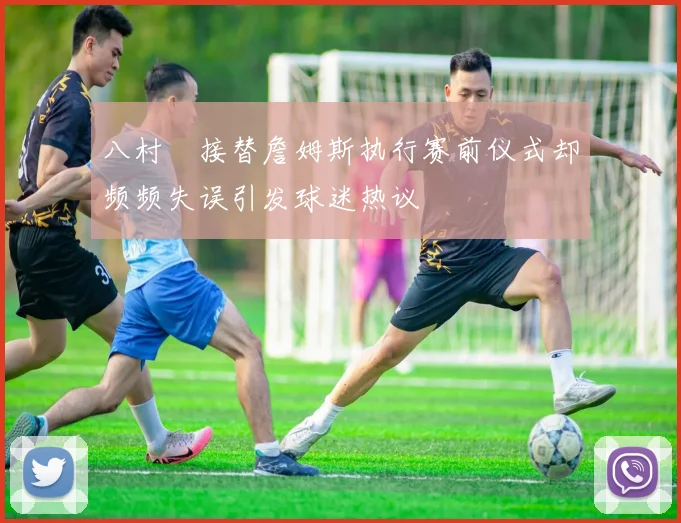 八村塁接替詹姆斯执行赛前仪式却频频失误引发球迷热议