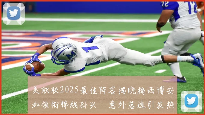 美职联2025最佳阵容揭晓梅西博安加领衔锋线孙兴慜意外落选引发热议