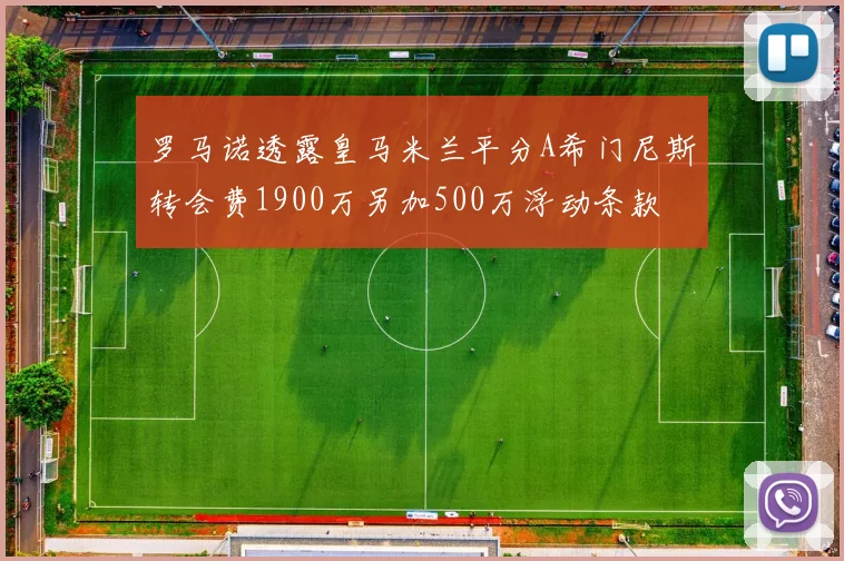 罗马诺透露皇马米兰平分A希门尼斯转会费1900万另加500万浮动条款