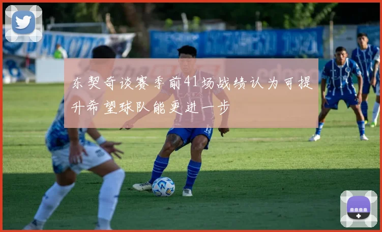 东契奇谈赛季前41场战绩认为可提升希望球队能更进一步