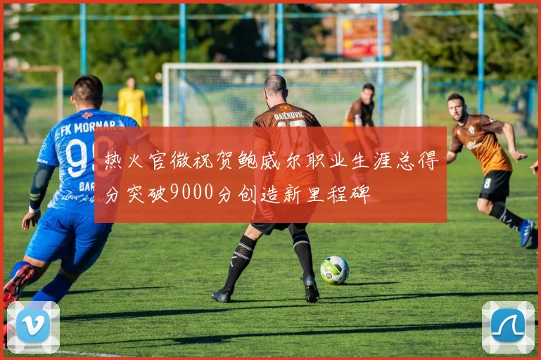 热火官微祝贺鲍威尔职业生涯总得分突破9000分创造新里程碑