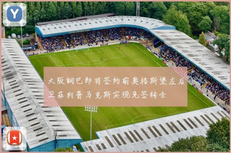大阪钢巴即将签约前奥格斯堡左后卫菲利普马克斯实现免签转会