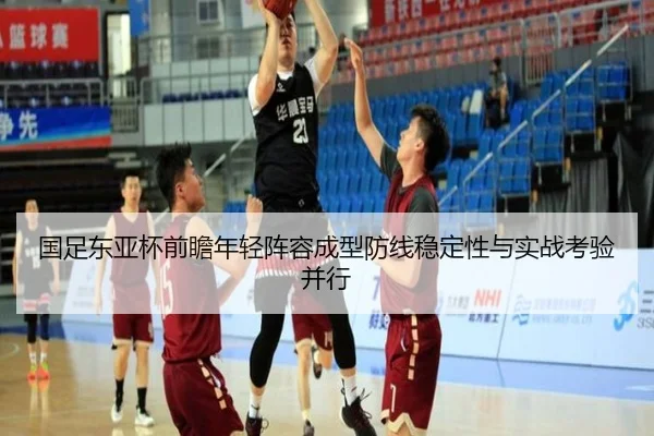 国足东亚杯前瞻年轻阵容成型防线稳定性与实战考验并行 | bandao